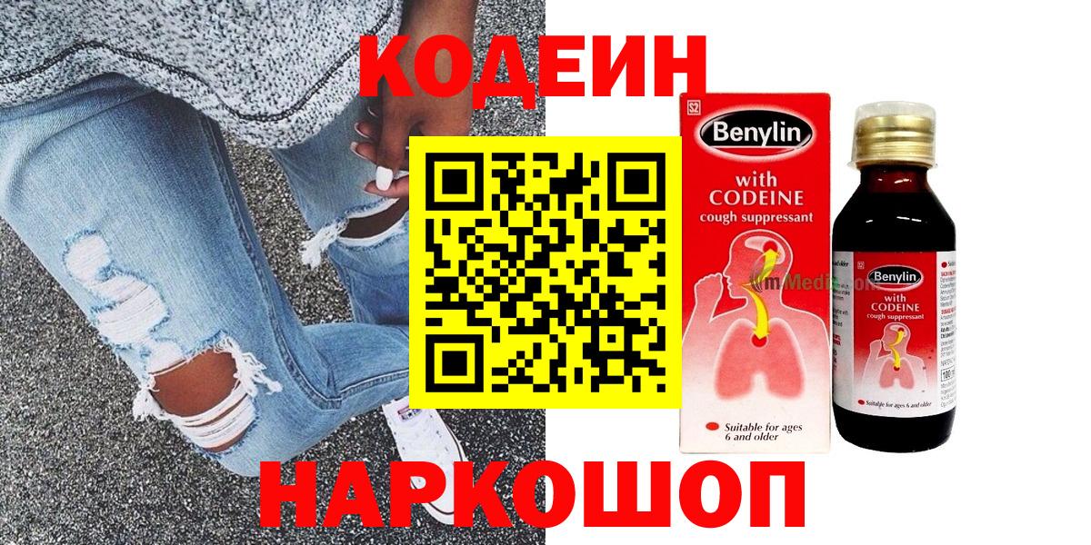 Codein напиток Lean (лин) Когалым